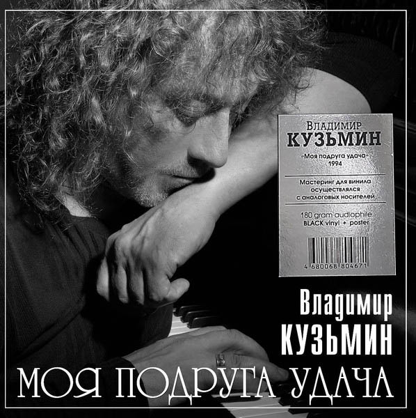 Владимир Кузьмин - Моя Подруга Удача [Black Vinyl] (4680068804671)