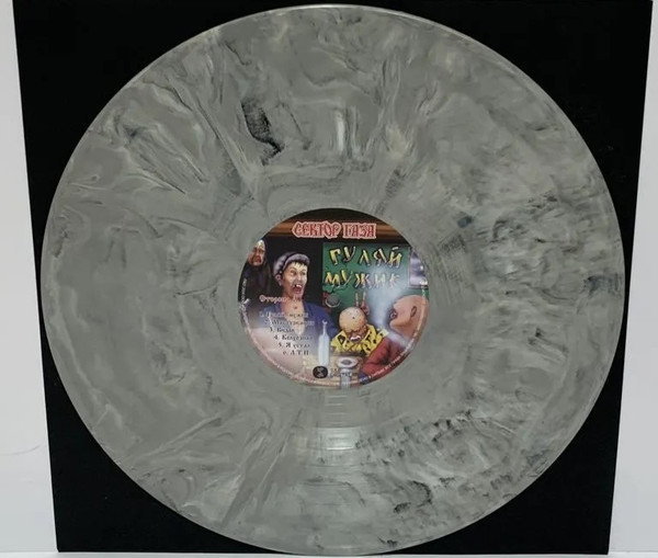 Сектор Газа - Гуляй, Мужик! [Marbled Grey+Black Vinyl] (4660275009007)