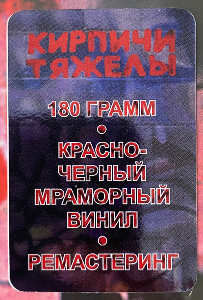 Кирпичи - Кирпичи Тяжелы [Red w/ Black Marbled Vinyl] (5054197903748)