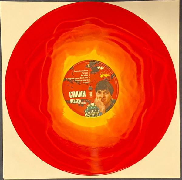 Сплин - Фонарь Под Глазом [Red Yellow Swirl Vinyl] (4601620992421)