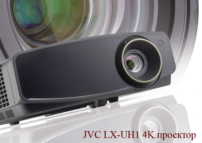 Первый в истории. Смотрим на доступный 4К-проектор JVC LX-UH1.