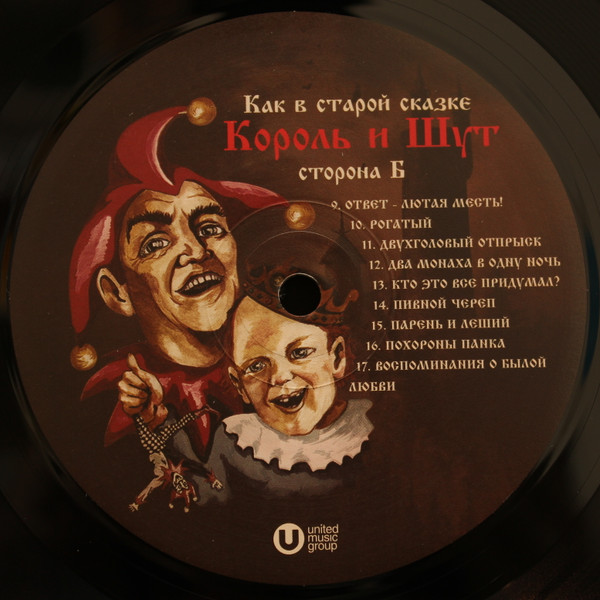 Король И Шут - Как В Старой Сказке [Black Vinyl + Постер] (UMG23 LP-5265)