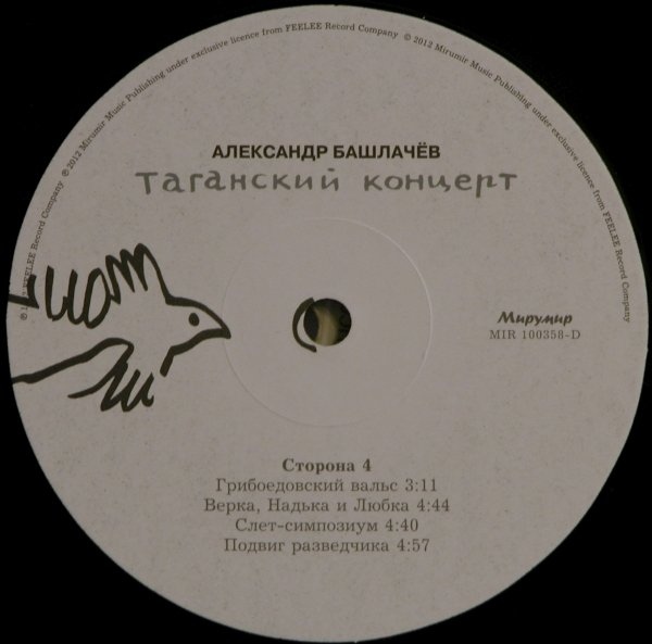 Александр Башлачёв - Таганский Концерт (MIR 100358)