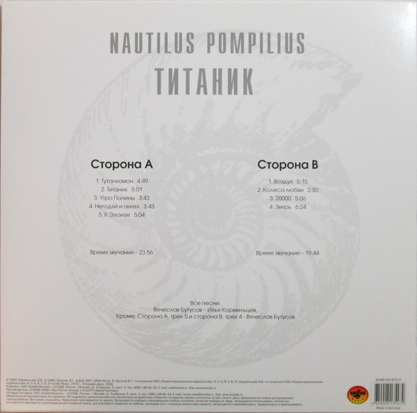 Наутилус Помпилиус - Титаник [White Vinyl] (BoMB 033-823 LP)