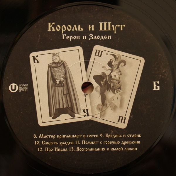 Король И Шут - Герои и Злодеи [Black Vinyl + Постер] (UMG23 LP-5272)