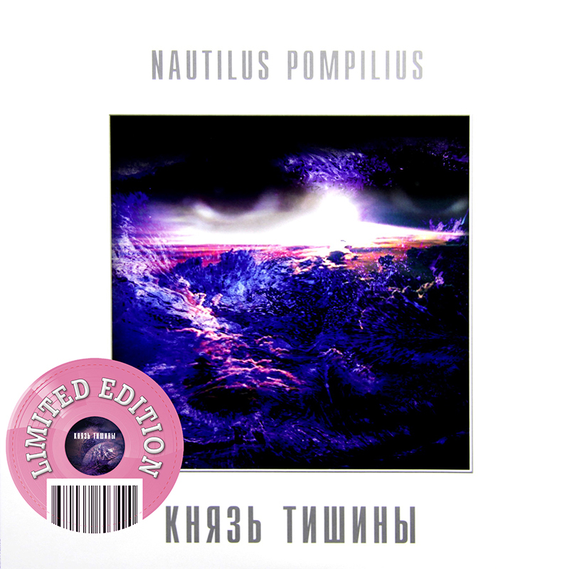 Наутилус Помпилиус - Князь тишины [Pink Vinyl] (BoMB 033-826 LP)