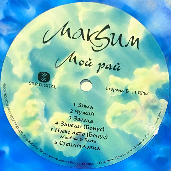 МакSим - Мой Рай [Limited Edition Coloured Vinyl] (4660275063788)