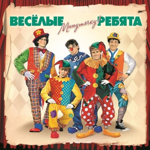 Веселые Ребята - Минуточку (BoMB 033-763)