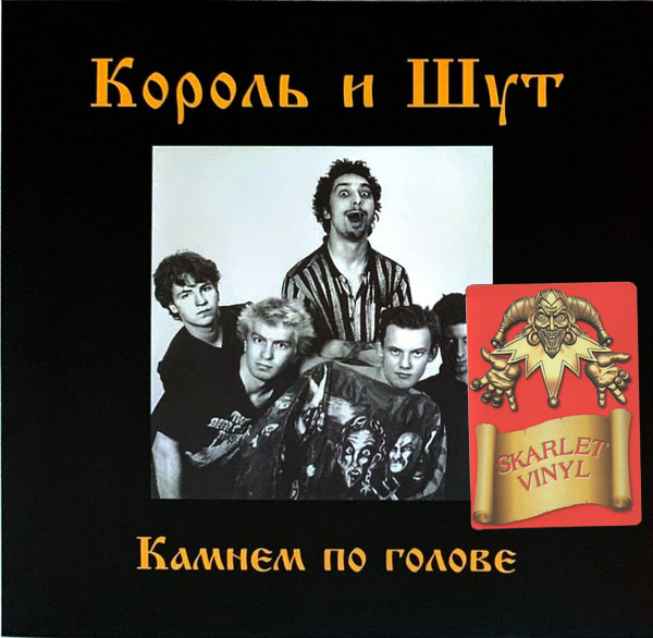 Король И Шут - Камнем По Голове [Skarlet Vinyl + Постер] (UMG23 LP-5266 C)