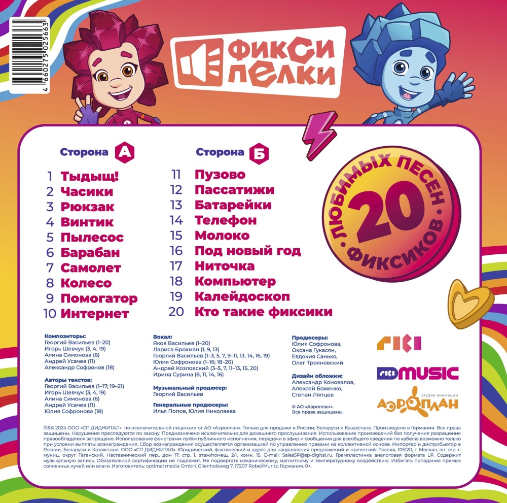 Фиксики - Фиксипелки. 20 любимых песен фиксиков [Black Vinyl] (4660275025663)
