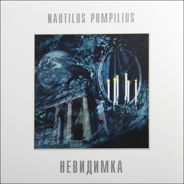 Наутилус Помпилиус - Невидимка (BoMB 033-828 LP)