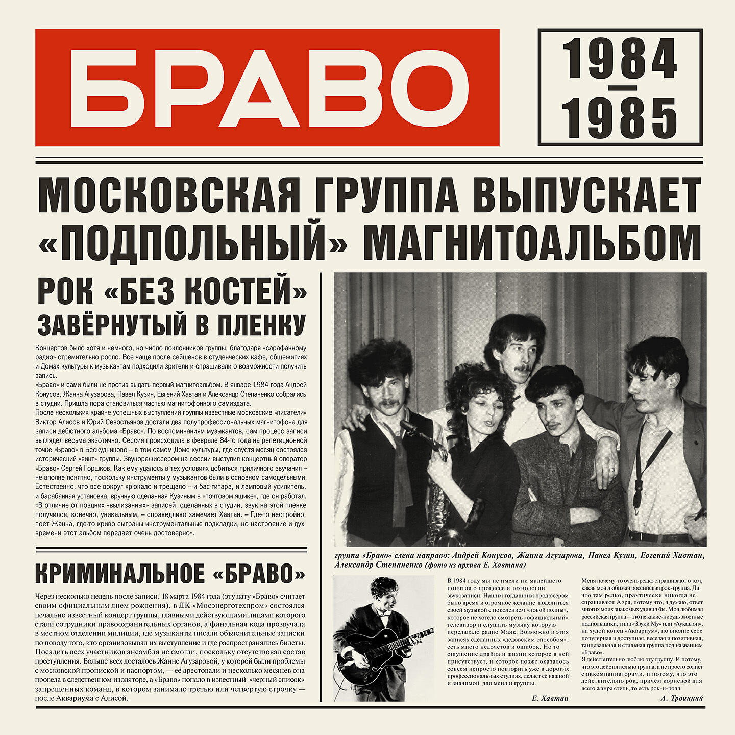 Браво - Браво 1984-1985 (4610093805121)