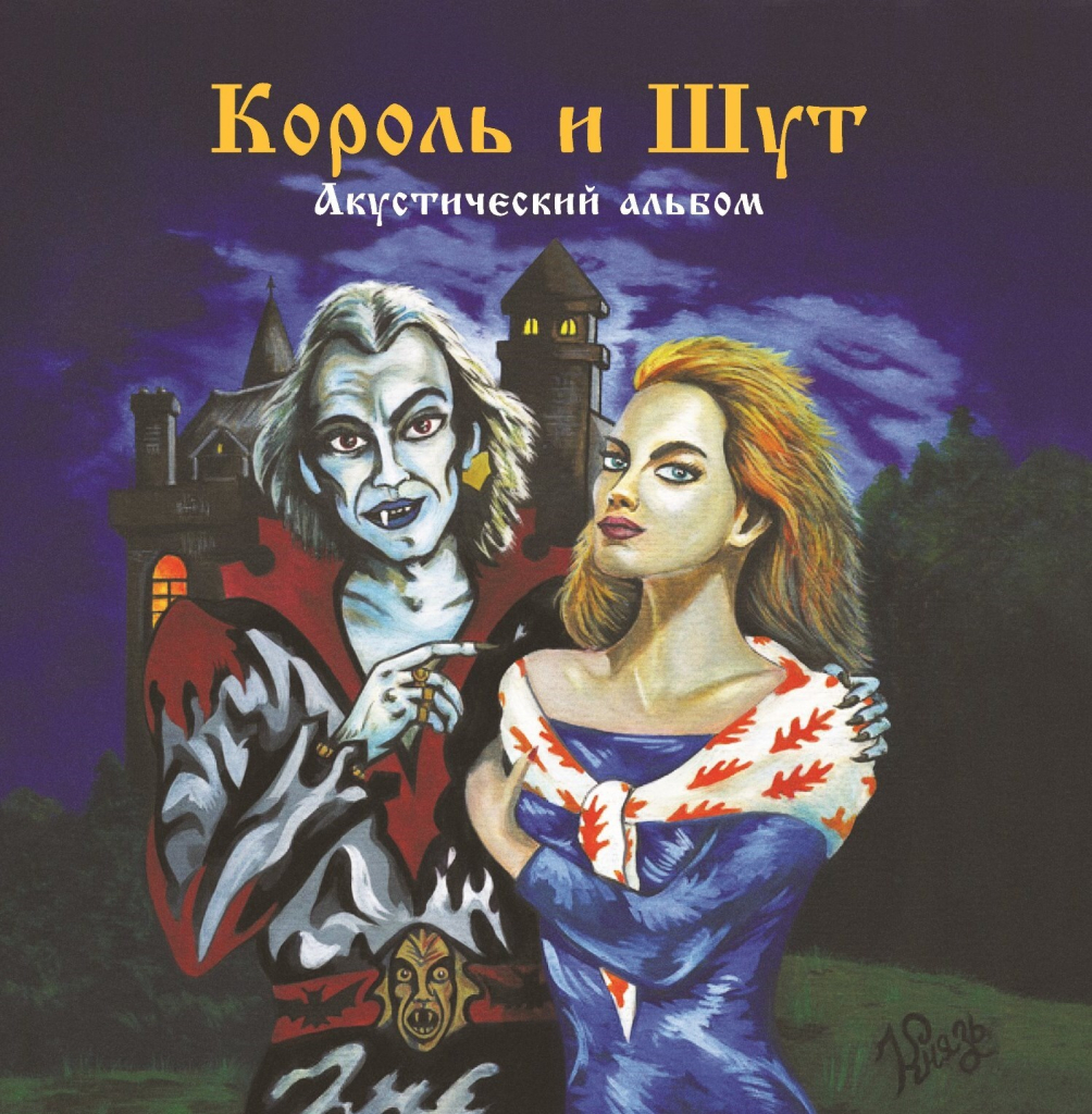 Король И Шут - Акустический Альбом [Black Vinyl + Постер] (UMG23 LP-5274)