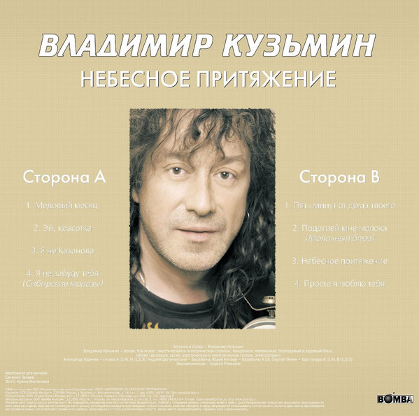Владимир Кузьмин - Небесное Притяжение [Black Vinyl] (4680068804619)