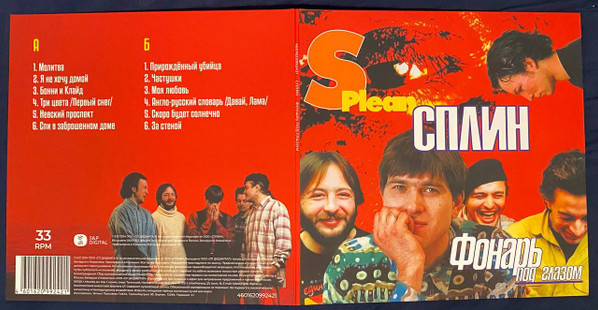 Сплин - Фонарь Под Глазом [Red Yellow Swirl Vinyl] (4601620992421)