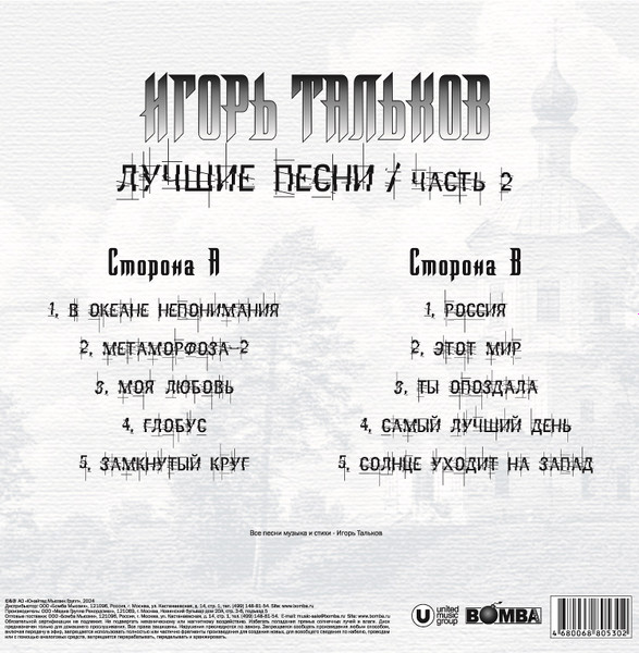 Игорь Тальков - Лучшие Песни / часть 2 (4680068805302)