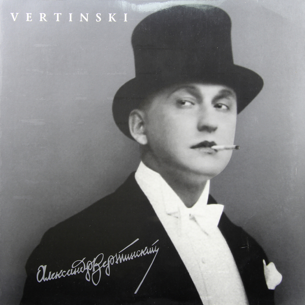 Александр Вертинский - Vertinski (BoMB 033-868 LP)