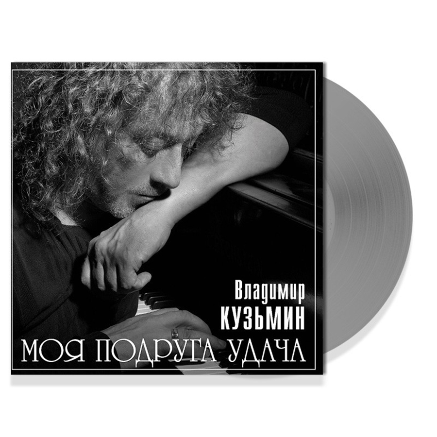 Владимир Кузьмин - Моя Подруга Удача [Light Grey Vinyl] (4680068804671)