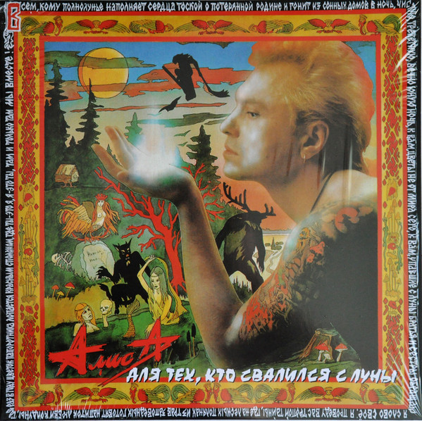Алиса - Для Тех, Кто Свалился С Луны (MIR 100491)