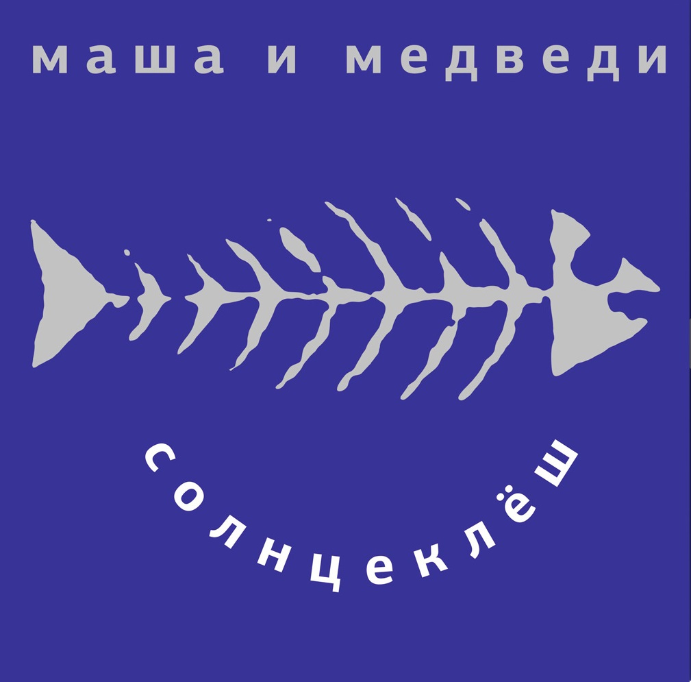 Маша и Медведи - Солнцеклеш (MIR 100442)