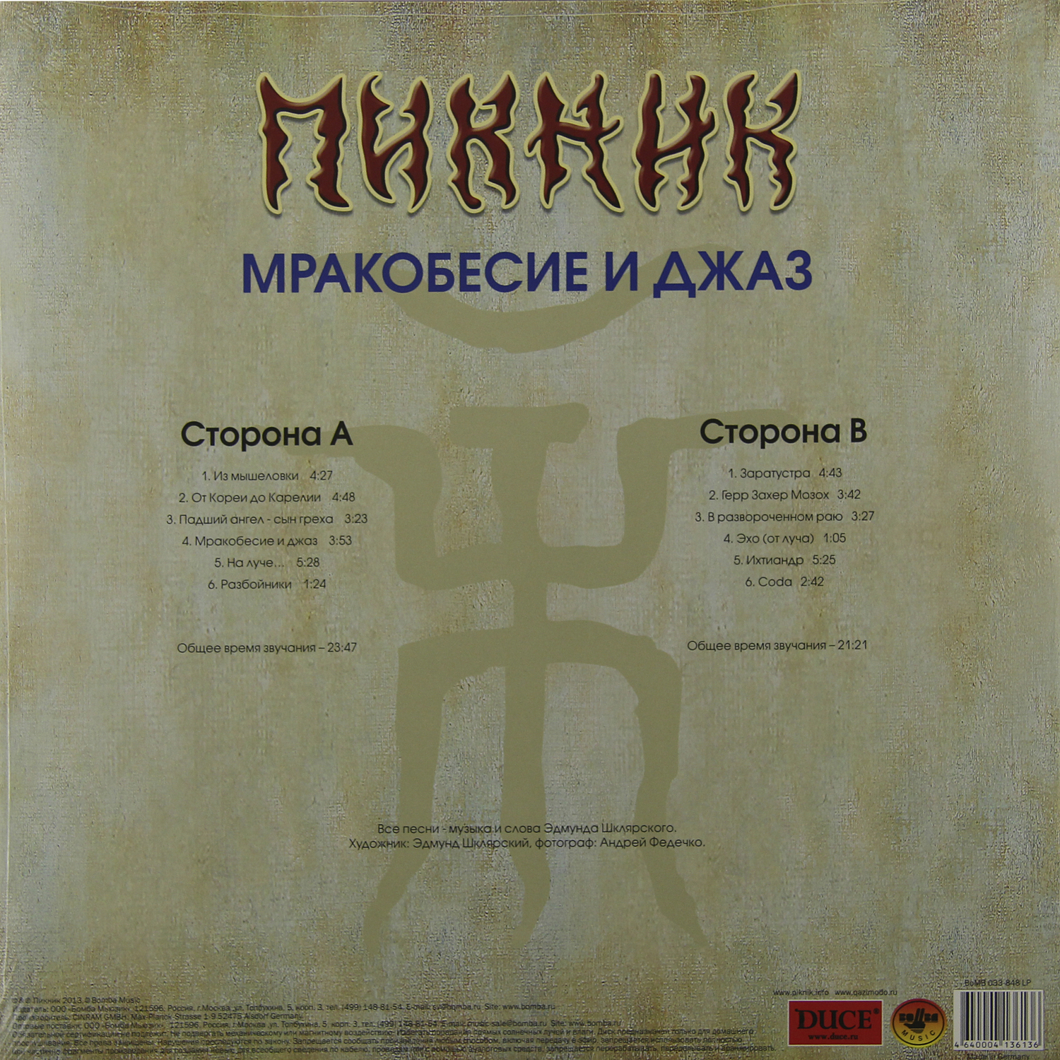 Пикник - Мракобесие и Джаз (BoMB 033-848 LP)
