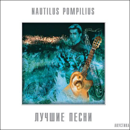 Наутилус Помпилиус - Лучшие Песни. Акустика (BoMB 033-822 LP)