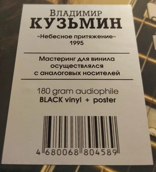 Владимир Кузьмин - Небесное Притяжение [Black Vinyl] (4680068804619)