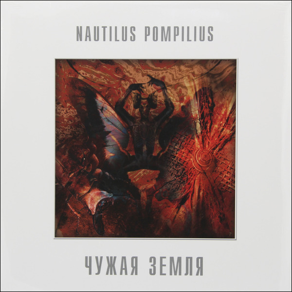Наутилус Помпилиус - Чужая Земля (BoMB 033-824 LP)