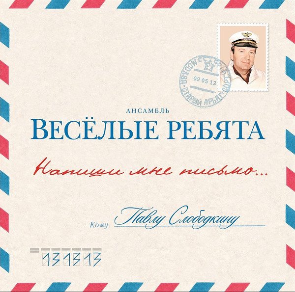 Веселые Ребята - Напиши Мне Письмо (BoMB 033-764)
