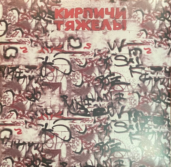 Кирпичи - Кирпичи Тяжелы [Red w/ Black Marbled Vinyl] (5054197903748)
