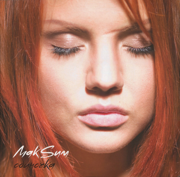 МакSим - Одиночка [Orange with White Splatter Vinyl] (4660275006600)