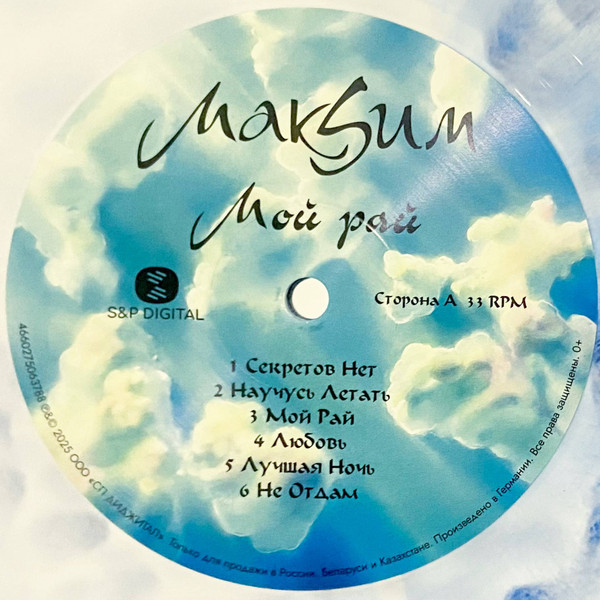 МакSим - Мой Рай [Limited Edition Coloured Vinyl] (4660275063788)