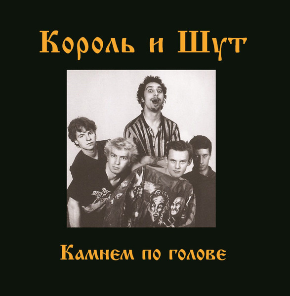 Король И Шут - Камнем По Голове [Black Vinyl + Постер] (UMG23 LP-5266)