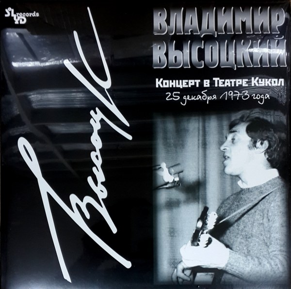Владимир Высоцкий - Концерт в Театре Кукол (SLR LP 0242-1/2)