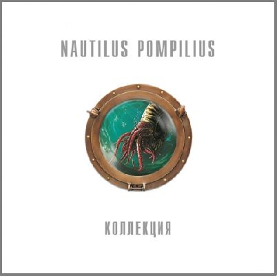 Наутилус Помпилиус - Коллекция ч.1 (Box Set 8LP)