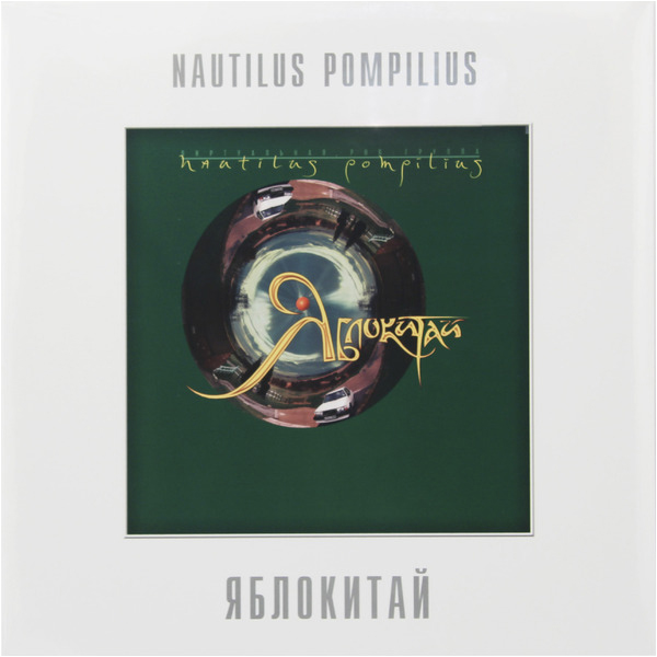 Наутилус Помпилиус - Яблокитай (BoMB 033-825 LP)