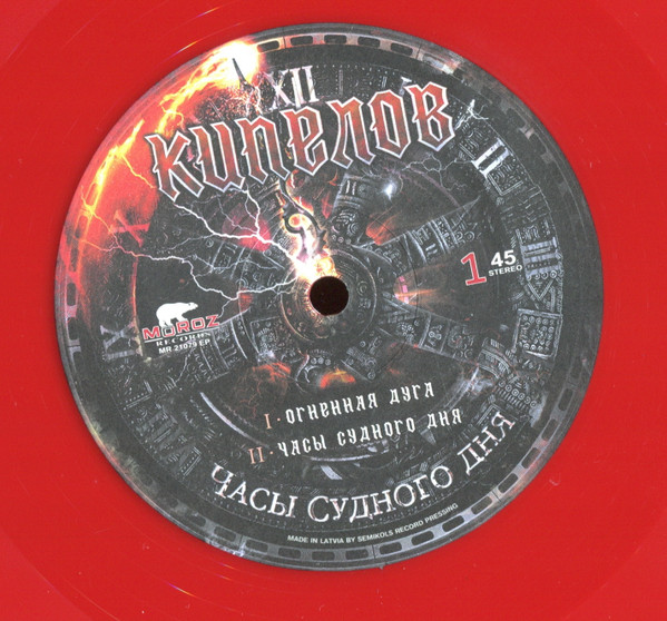 Кипелов - Часы Судного Дня [Red Vinyl] (MR 21079 EP)