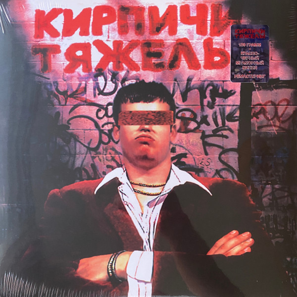 Кирпичи - Кирпичи Тяжелы [Red w/ Black Marbled Vinyl] (5054197903748)