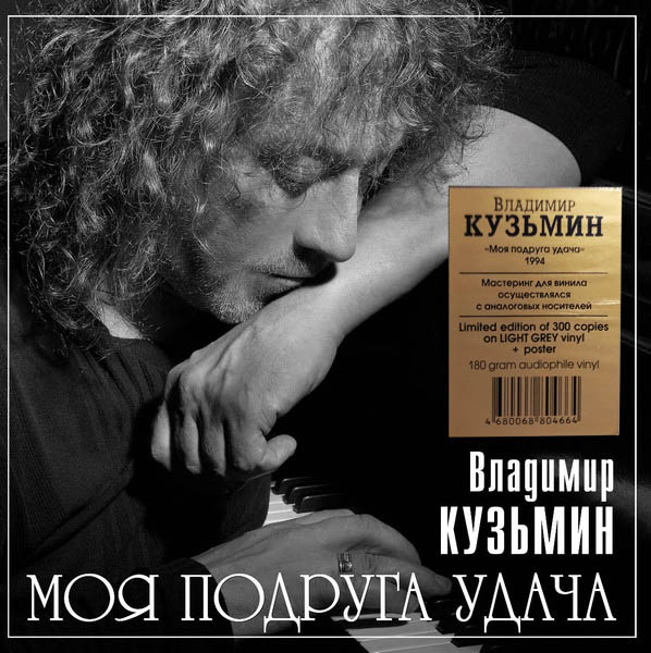 Владимир Кузьмин - Моя Подруга Удача [Light Grey Vinyl] (4680068804671)