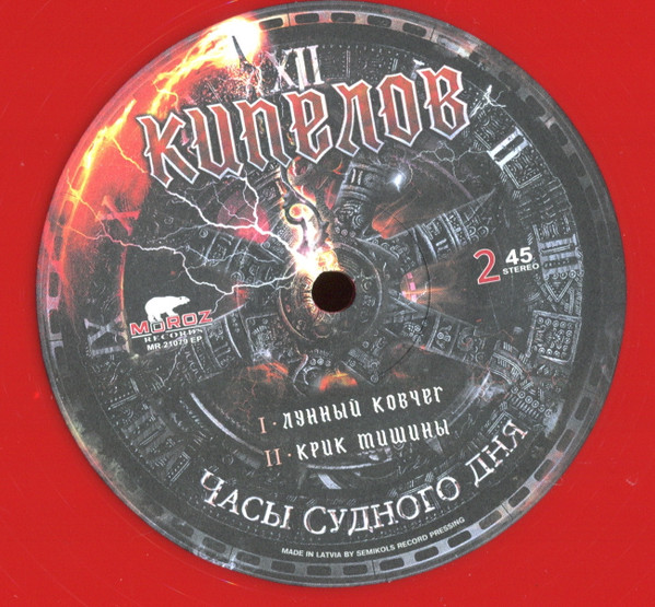 Кипелов - Часы Судного Дня [Red Vinyl] (MR 21079 EP)