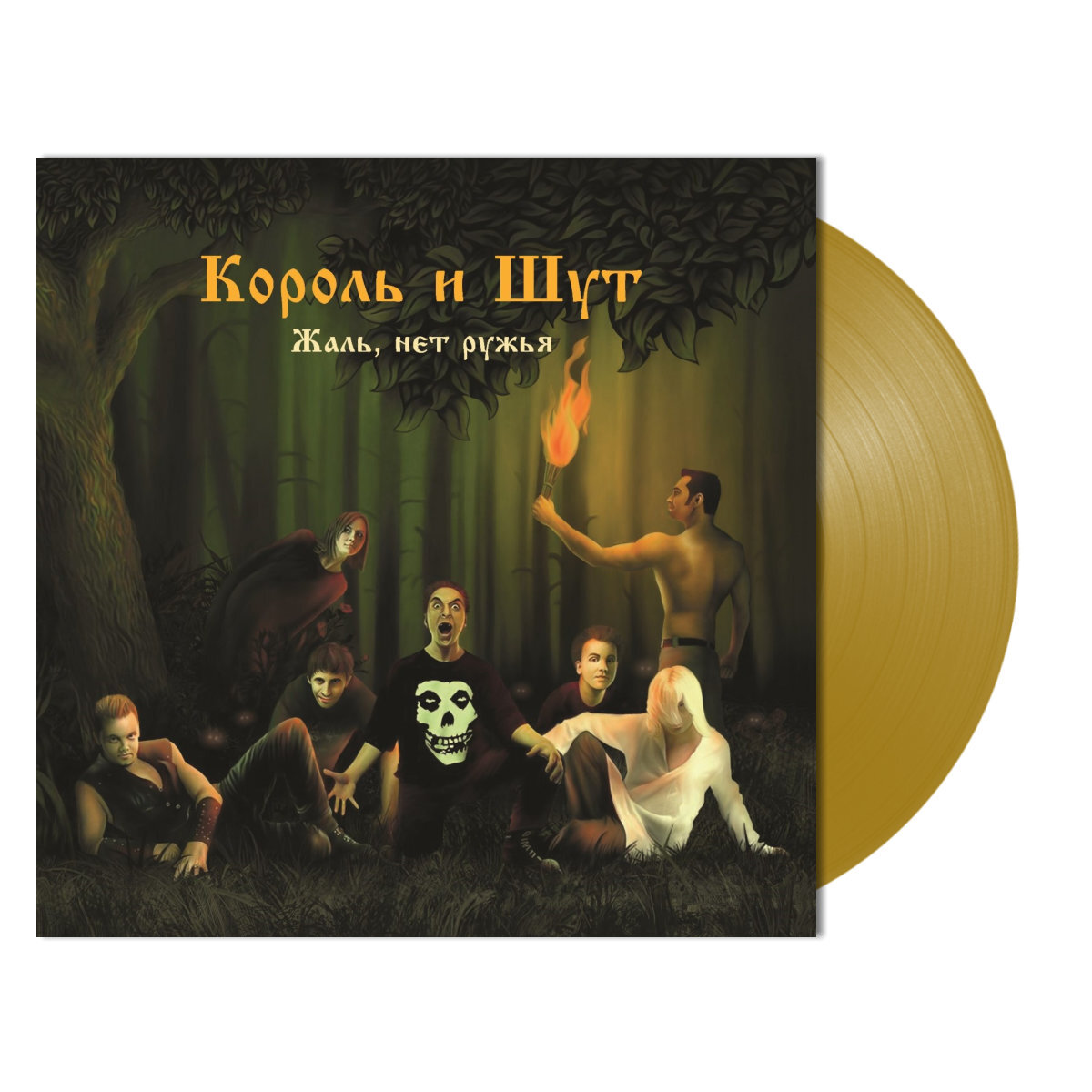 Король И Шут - Жаль Нет Ружья [Gold Vinyl + Постер] (UMG23 LP-5264 C)