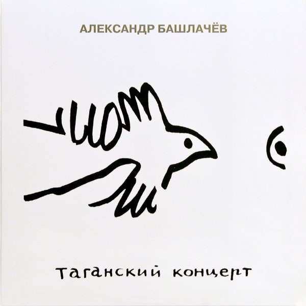 Александр Башлачёв - Таганский Концерт (MIR 100358)