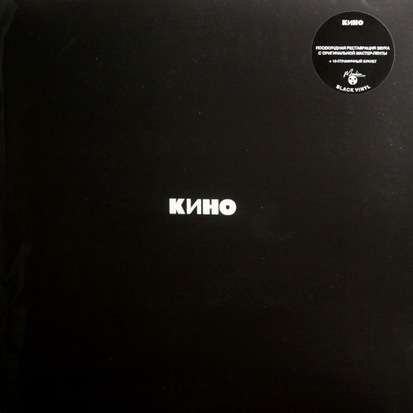 Кино - Кино (Черный альбом) (MKK901LP)