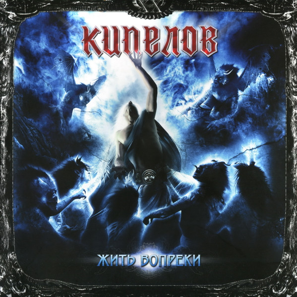 Кипелов - Жить Вопреки (MR 22102 LP)