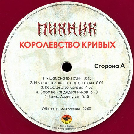 Пикник - Королевство Кривых (BoMB 033-798 LP)