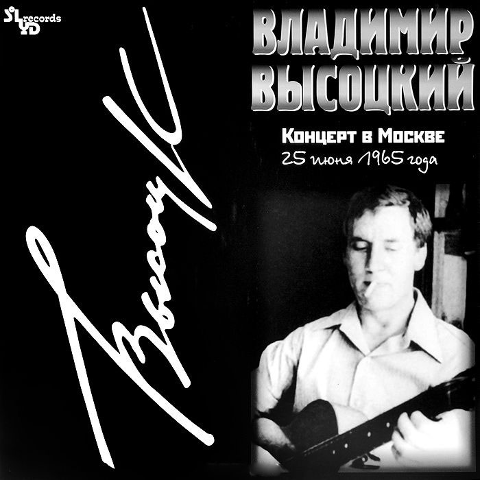 Владимир Высоцкий - Концерт в Москве (SLR LP 0240-1/2)