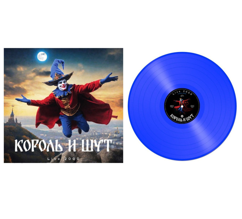 Король И Шут - LIVE 2000 [Blue Vinyl] (8580011006410)