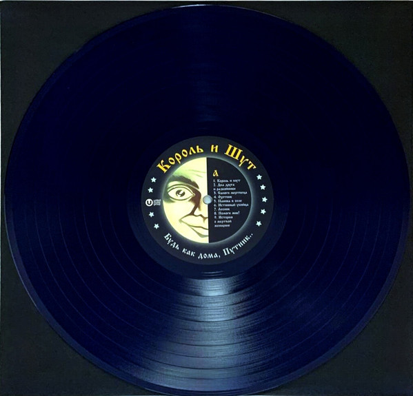 Король И Шут - Будь Как Дома, Путник... [Steel Blue Vinyl + Постер] (UMG23 LP-5270 C)