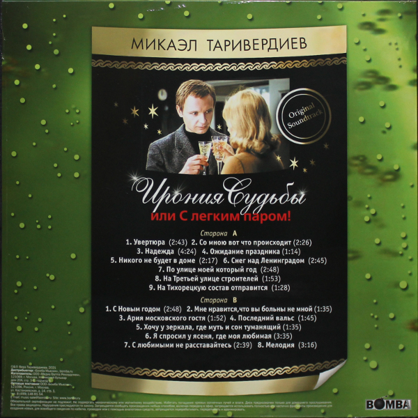 Микаэл Таривердиев - Ирония Судьбы Или С Легким Паром! [Gold Vinyl] (BoMB033-984)