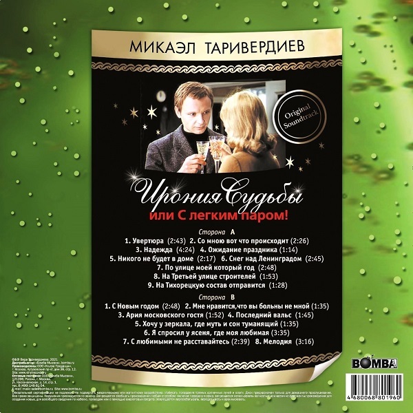 Микаэл Таривердиев - Ирония Судьбы Или С Легким Паром! [Green Vinyl] (BoMB033-992)